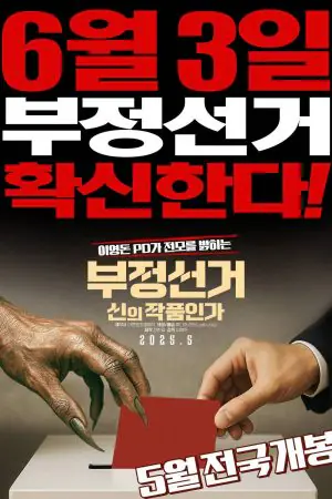 Korean Election Fraud, God’s Will? (2025)