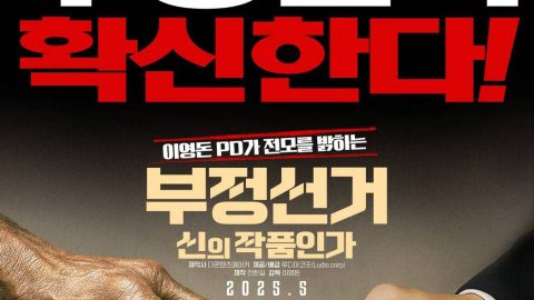 Korean Election Fraud, God’s Will? (2025)