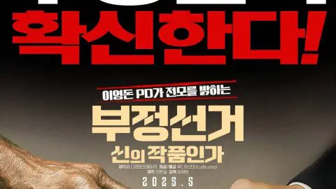 Korean Election Fraud, God’s Will? (2025)